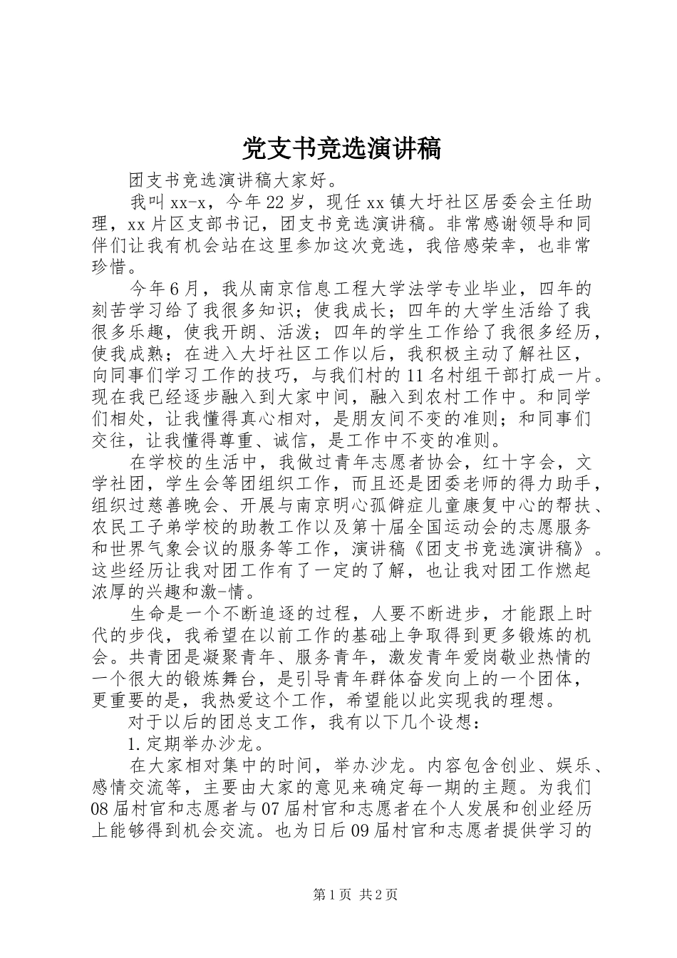 党支书竞选演讲_第1页