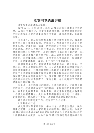 党支书竞选演讲
