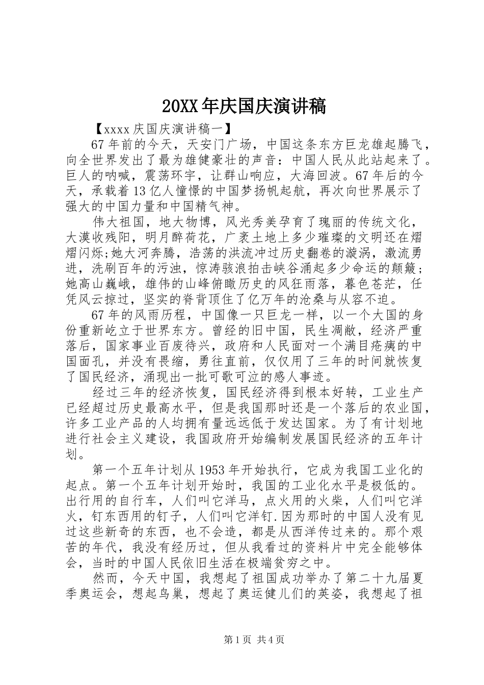 20XX年庆国庆演讲_第1页