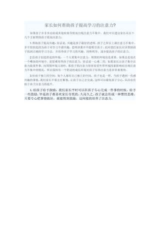 家长如何帮助孩子提高学习的注意力