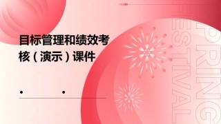 目标管理和绩效考核(演示)课件