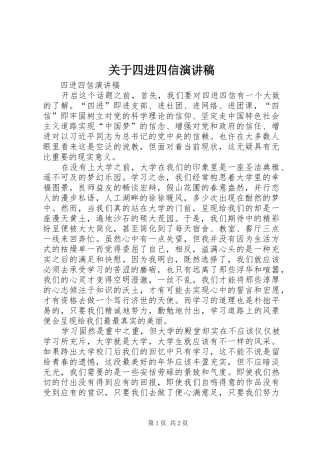 关于四进四信演讲致辞_1