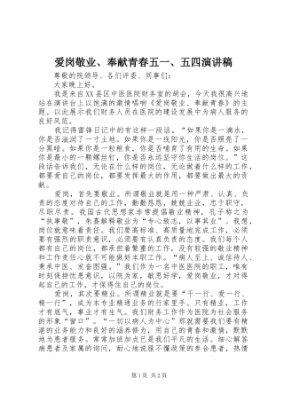 爱岗敬业、奉献青春五一、五四演讲