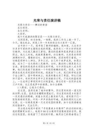 光荣与责任演讲稿范文