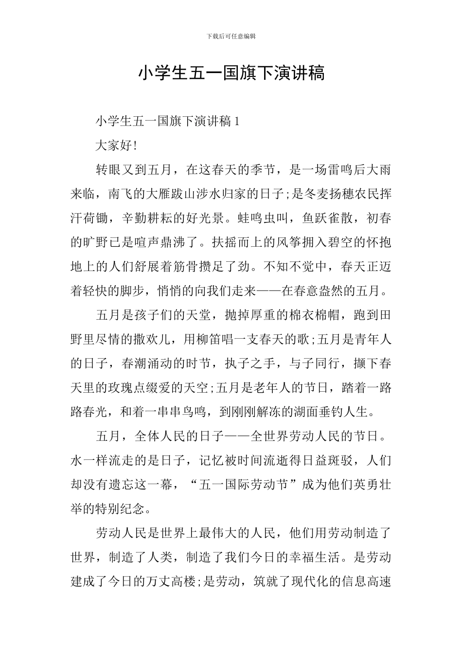 小学生五一国旗下演讲稿_第1页