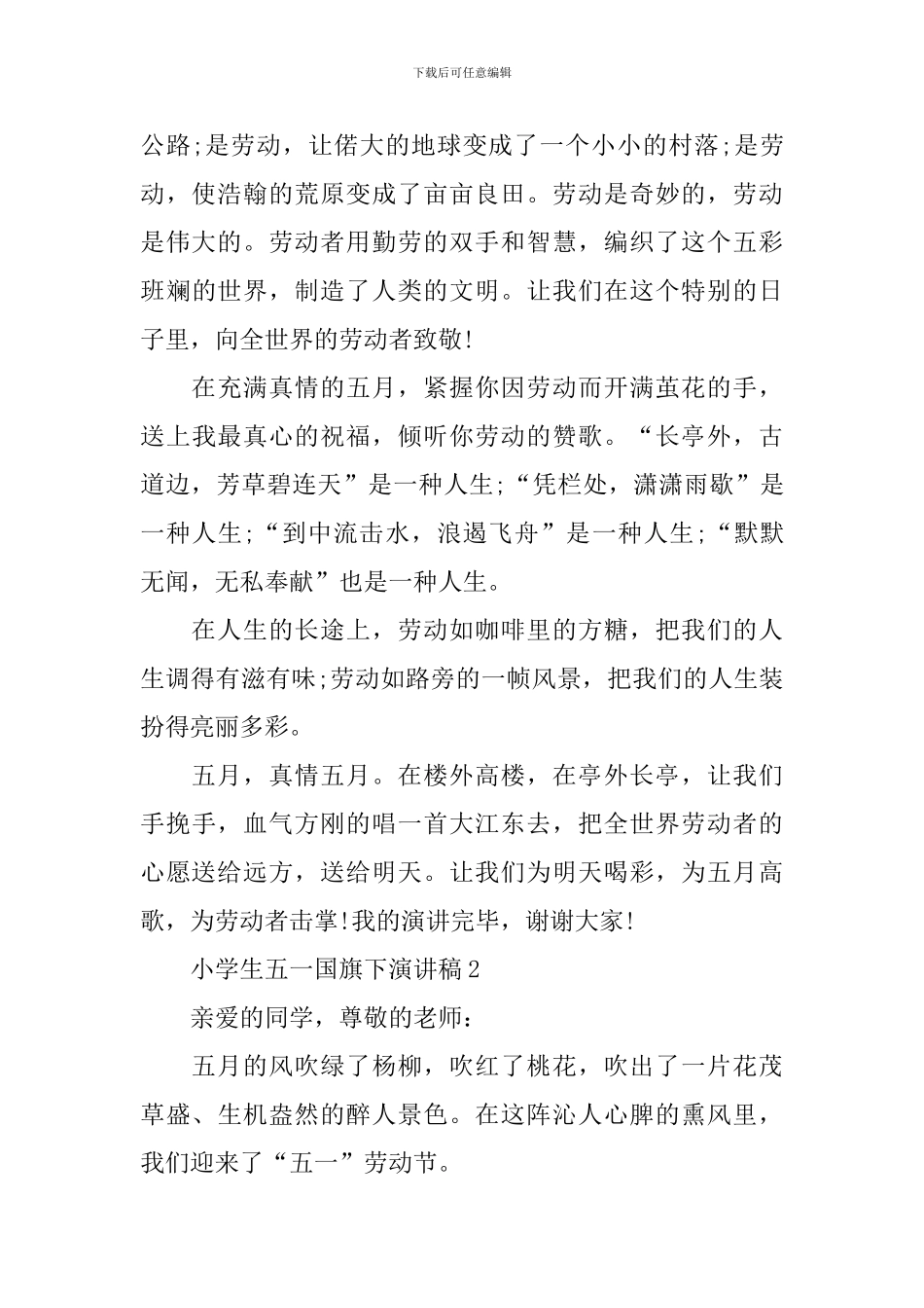 小学生五一国旗下演讲稿_第2页