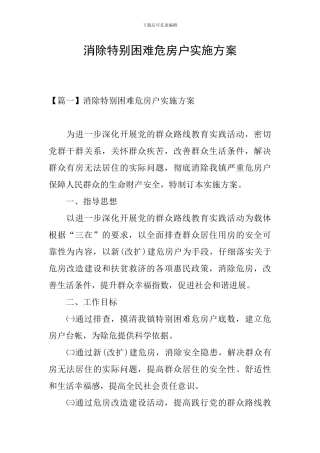 消除特殊困难危房户实施方案