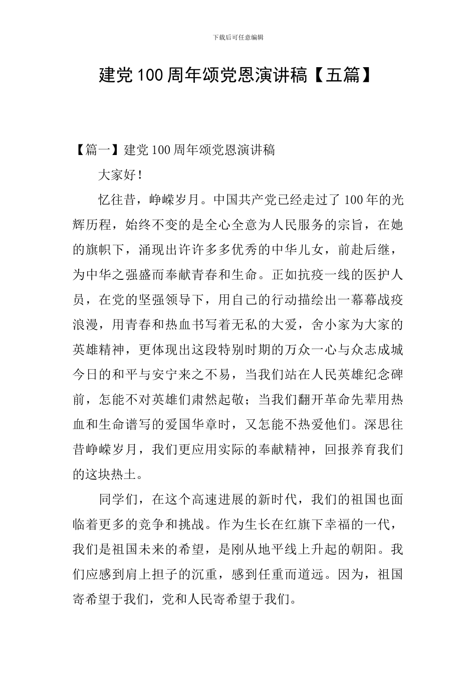 建党100周年颂党恩演讲稿_第1页