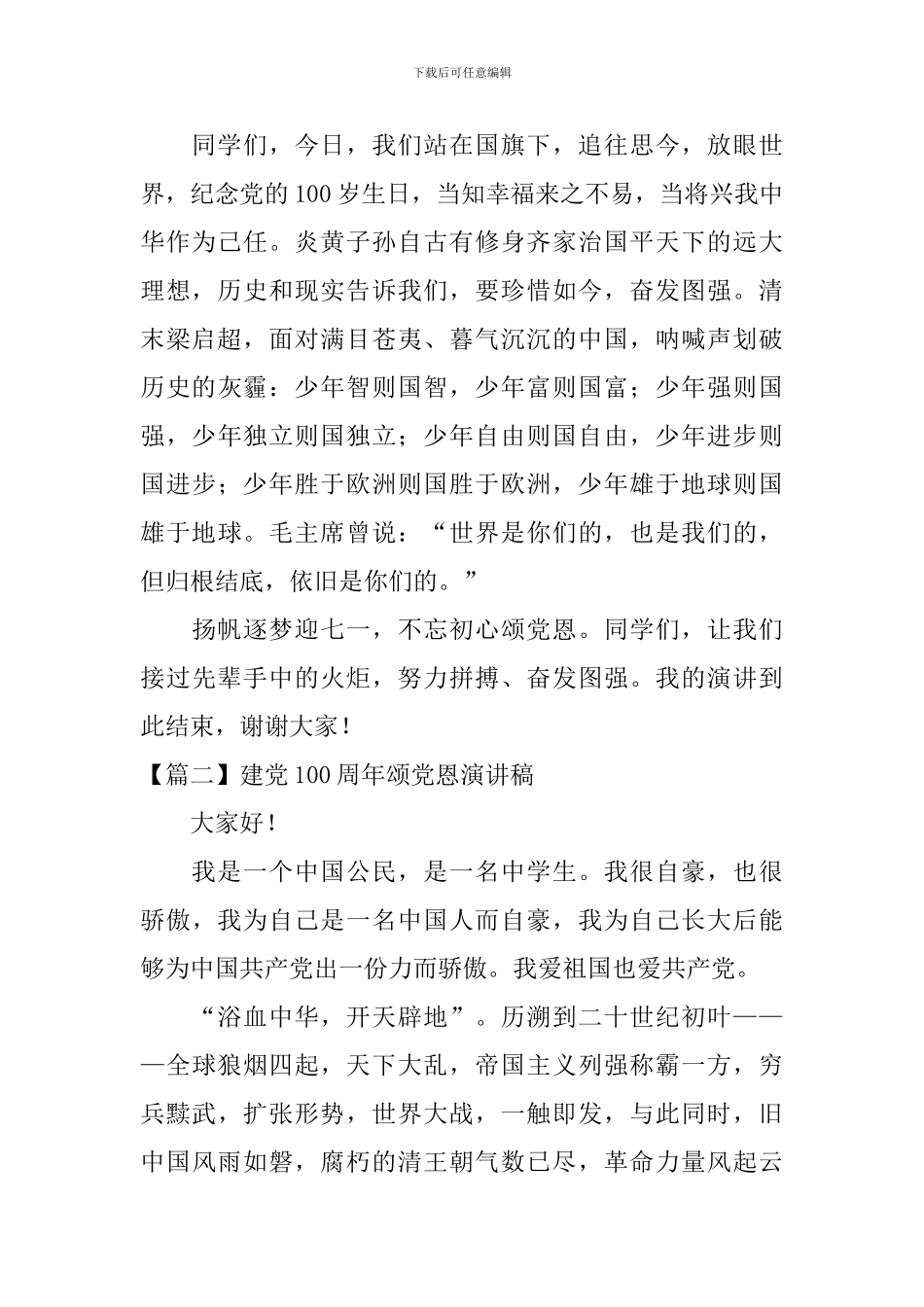 建党100周年颂党恩演讲稿_第2页