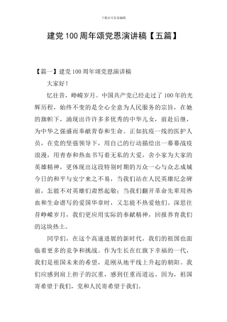 建党100周年颂党恩演讲稿