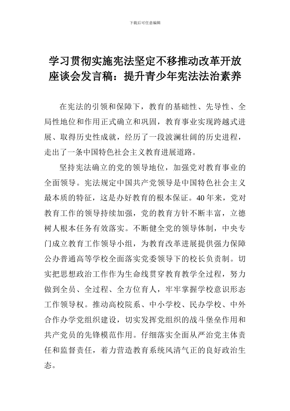 学习贯彻实施宪法坚定不移推进改革开放座谈会发言稿：提升青少年宪法法治素养_第1页