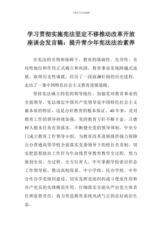 学习贯彻实施宪法坚定不移推进改革开放座谈会发言稿：提升青少年宪法法治素养