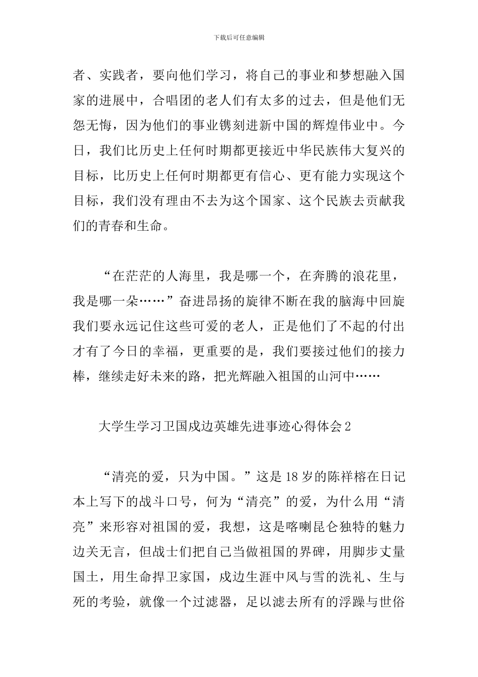 大学生村官学习卫国戍边英雄事迹心得体会5篇_第3页
