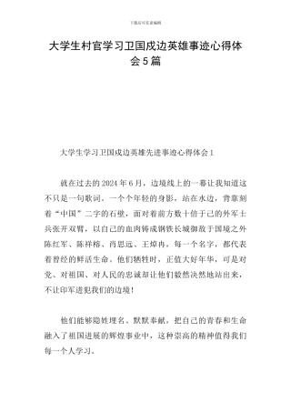大学生村官学习卫国戍边英雄事迹心得体会5篇