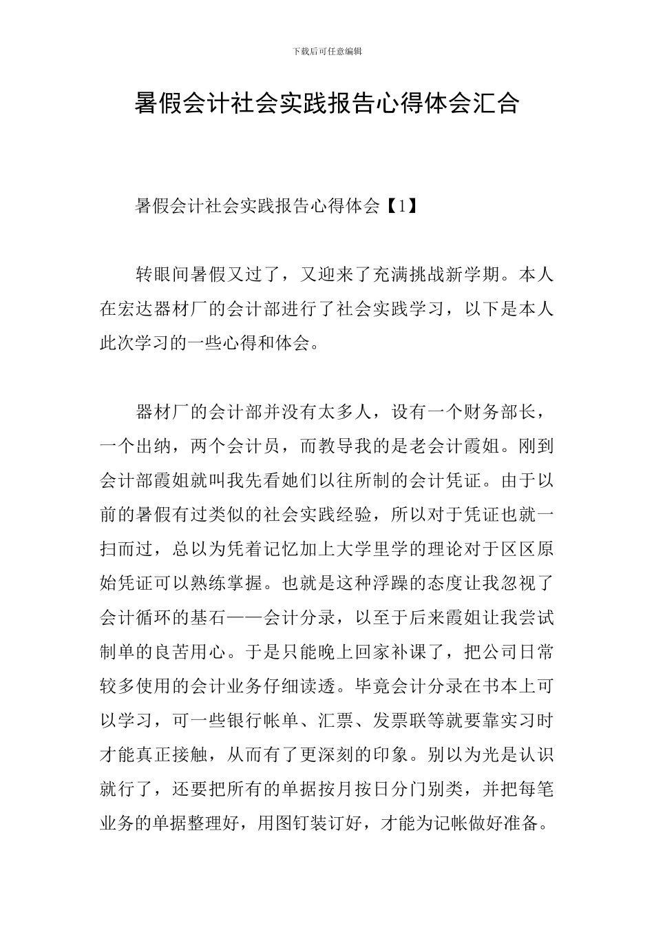 暑假会计社会实践报告心得体会汇集_第1页