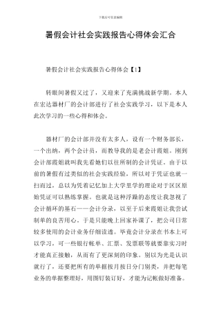 暑假会计社会实践报告心得体会汇集