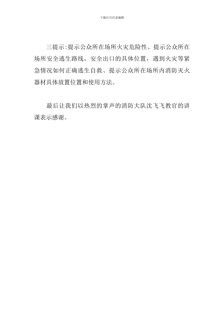 消防安全讲座主持词结束语_第3页