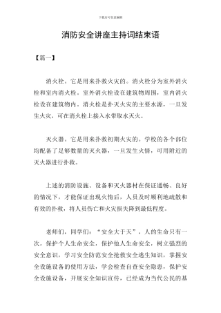 消防安全讲座主持词结束语
