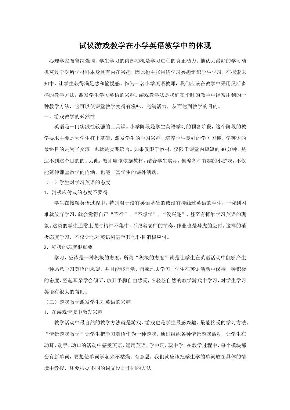 试议游戏教学在小学英语教学中的体现_第1页