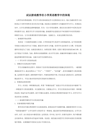 试议游戏教学在小学英语教学中的体现