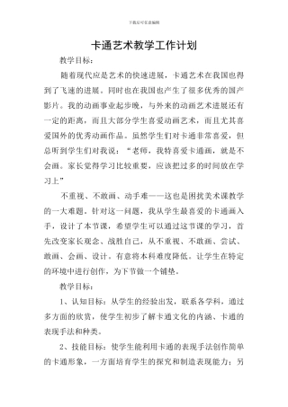 卡通艺术教学工作计划