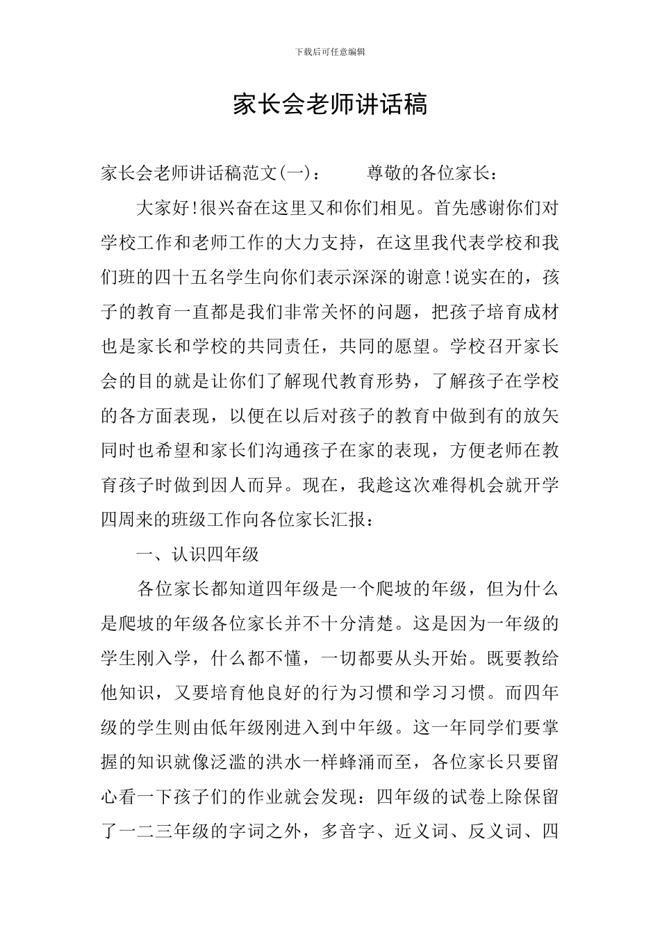 家长会教师讲话稿_第1页