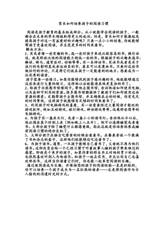 家长如何培养孩子的阅读兴趣