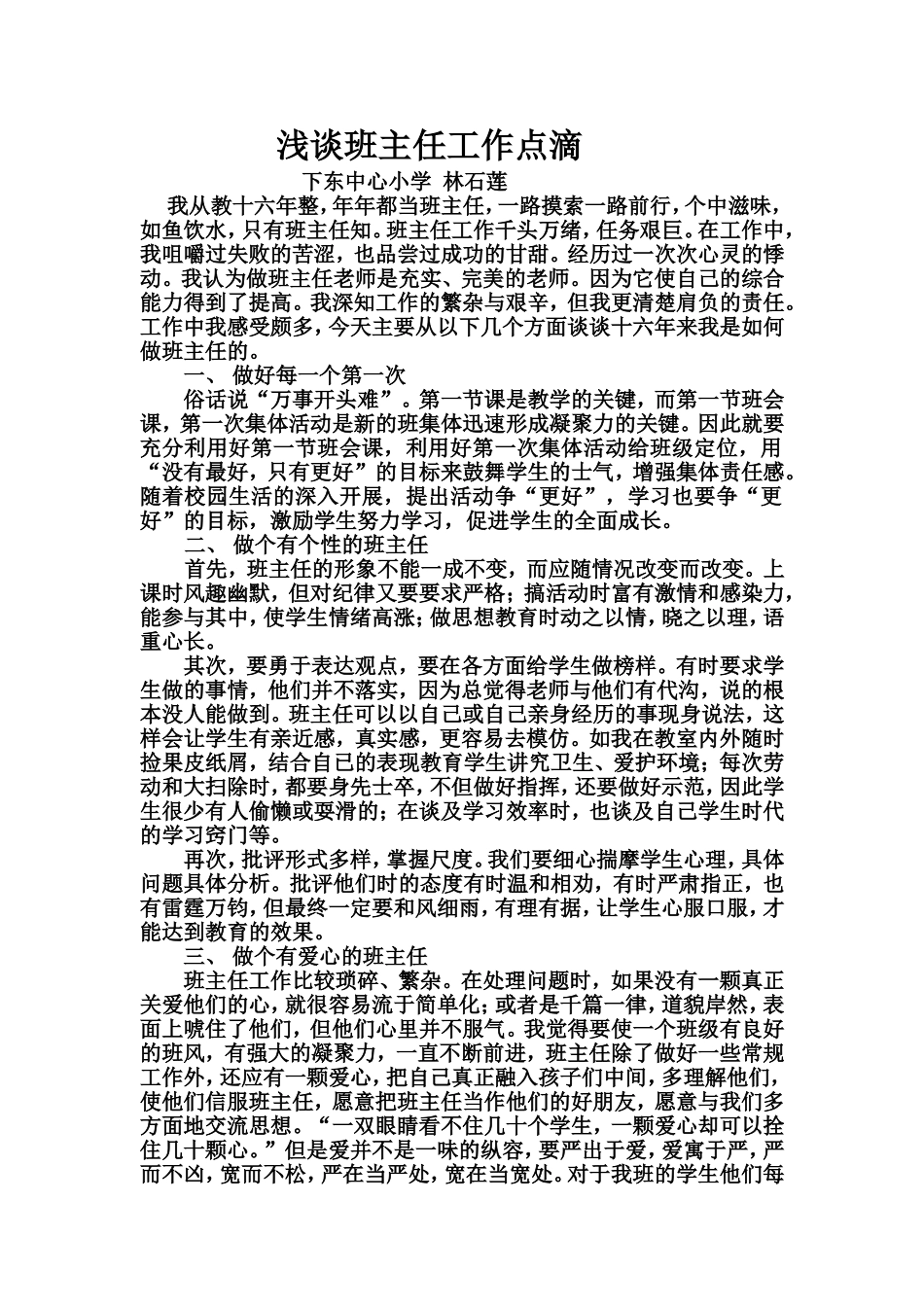 班主任工作点滴浅谈_第1页