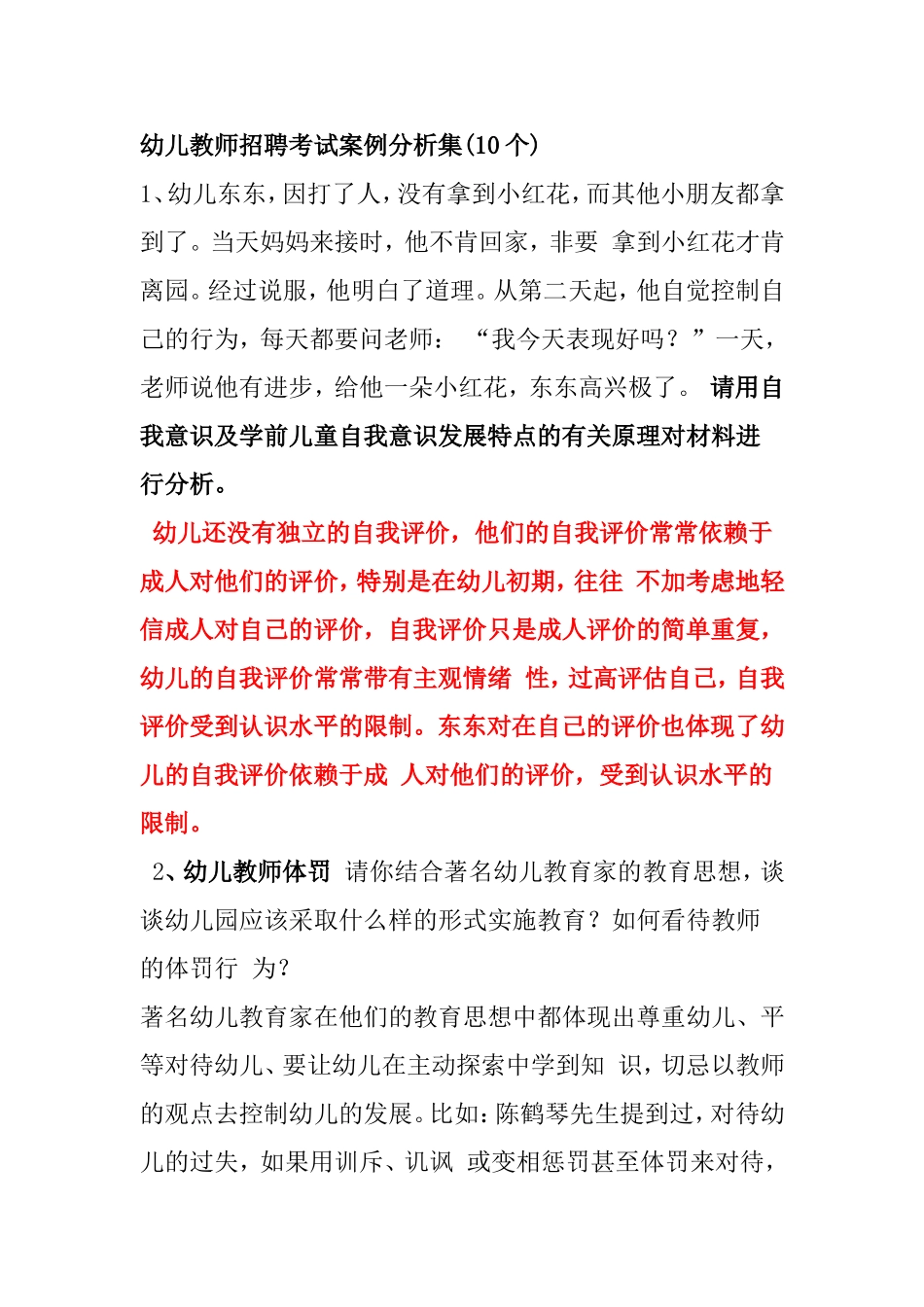 幼儿教师招聘考试案例分析集(10个)_第1页