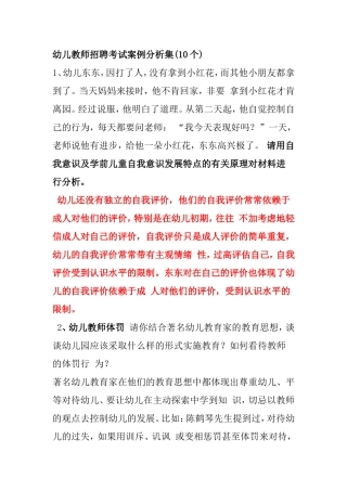 幼儿教师招聘考试案例分析集(10个)