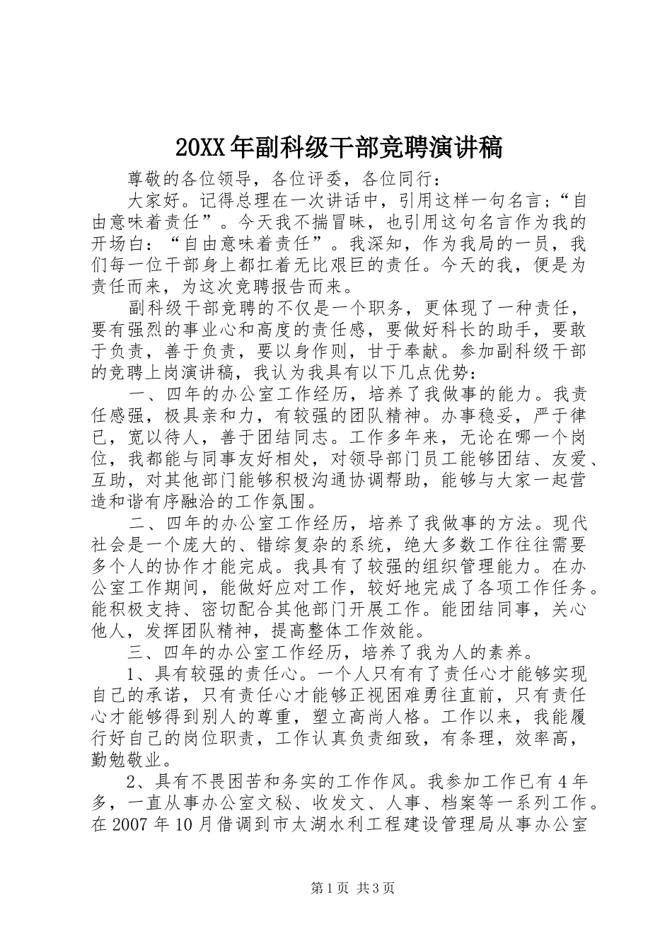 20XX年副科级干部竞聘演讲_第1页