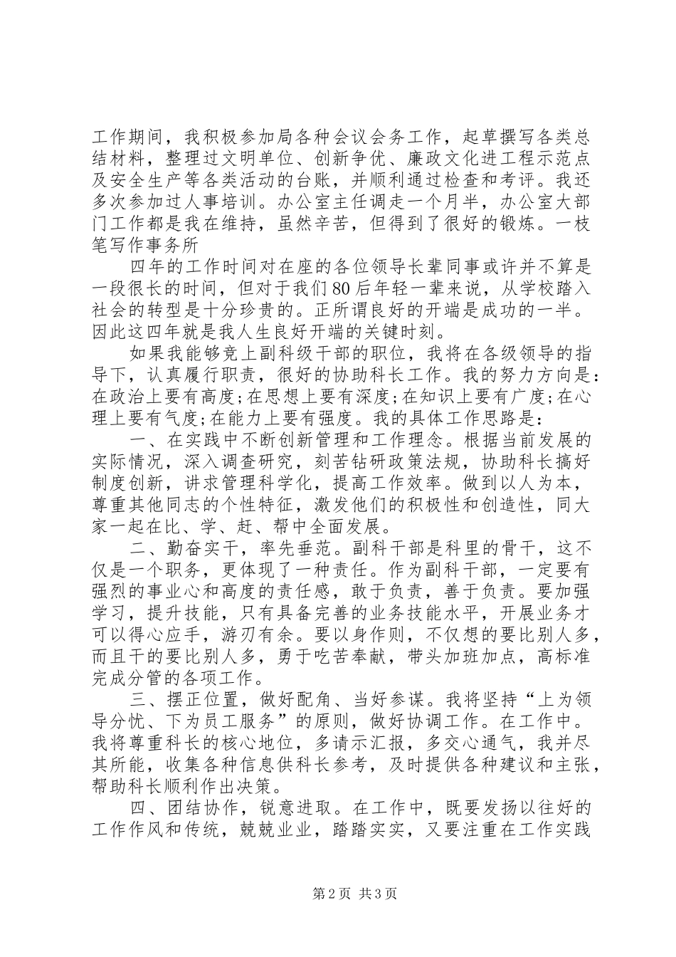 20XX年副科级干部竞聘演讲_第2页