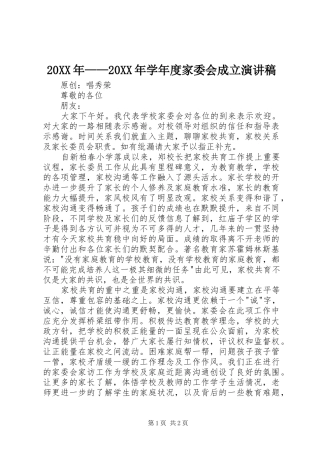 20XX年——20XX年学年度家委会成立演讲