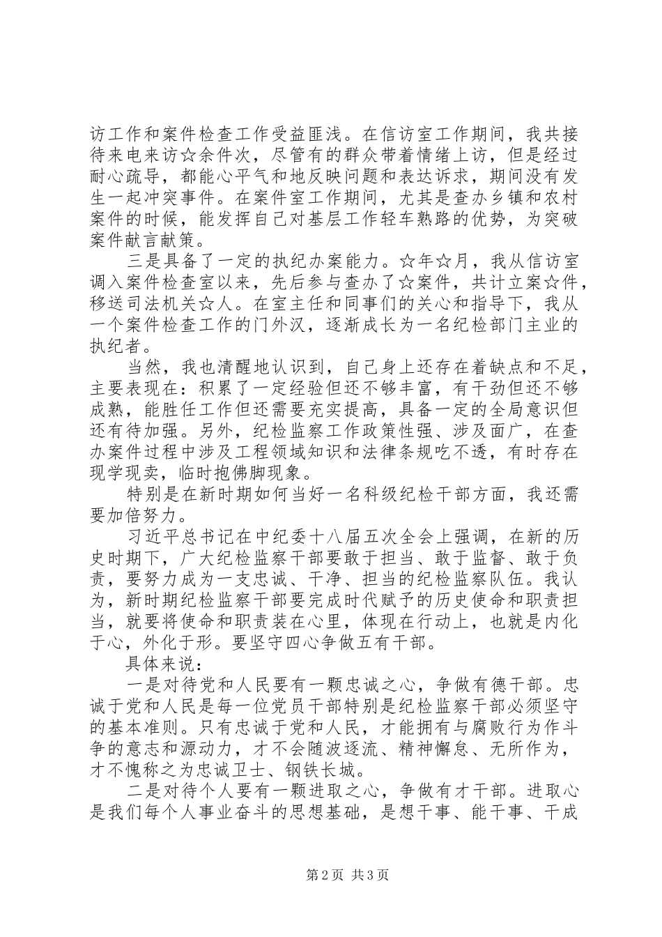 纪检监察干部竞争上岗演讲稿范文_第2页
