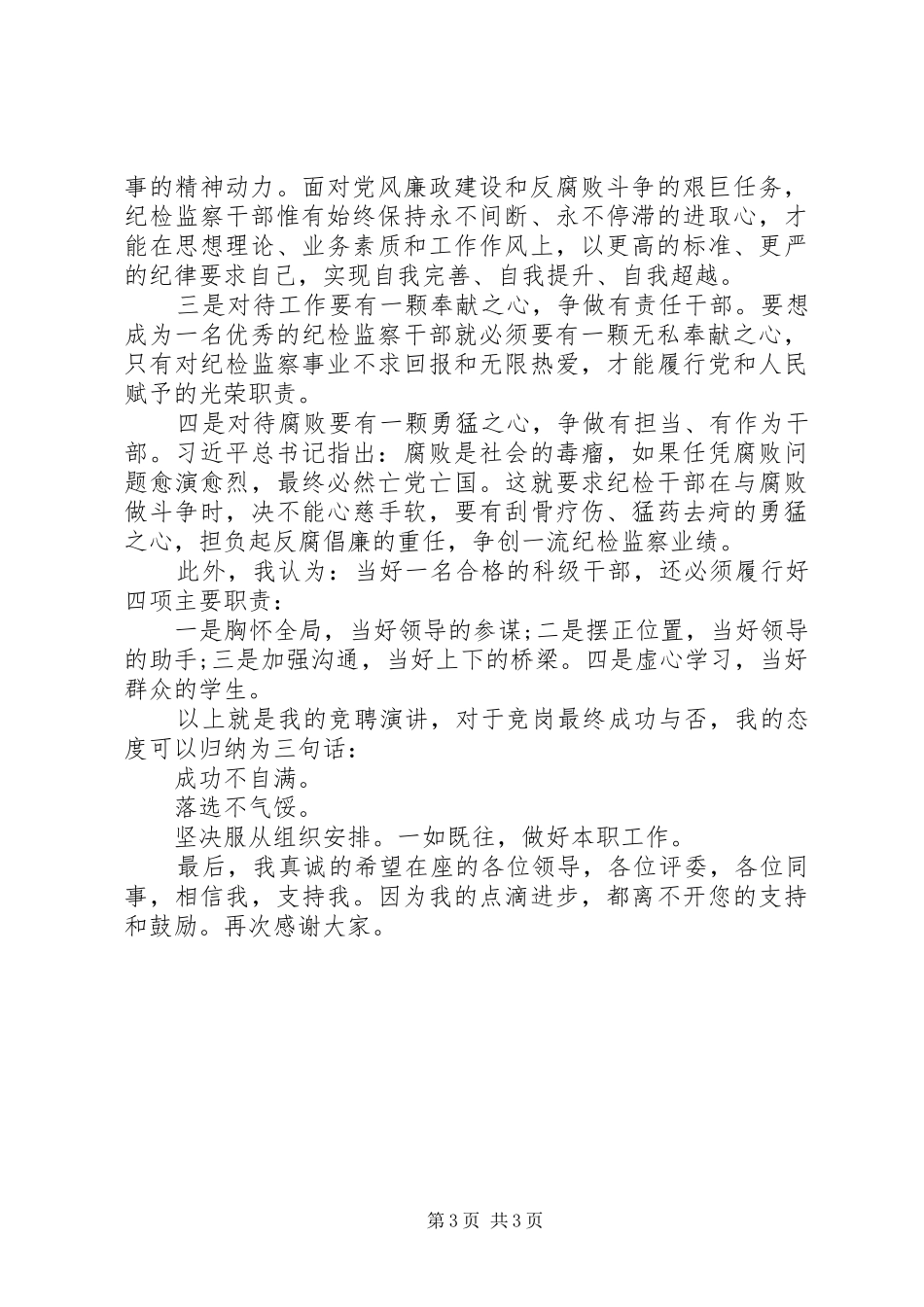 纪检监察干部竞争上岗演讲稿范文_第3页