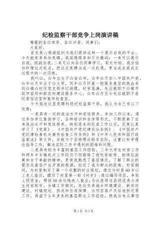 纪检监察干部竞争上岗演讲稿范文