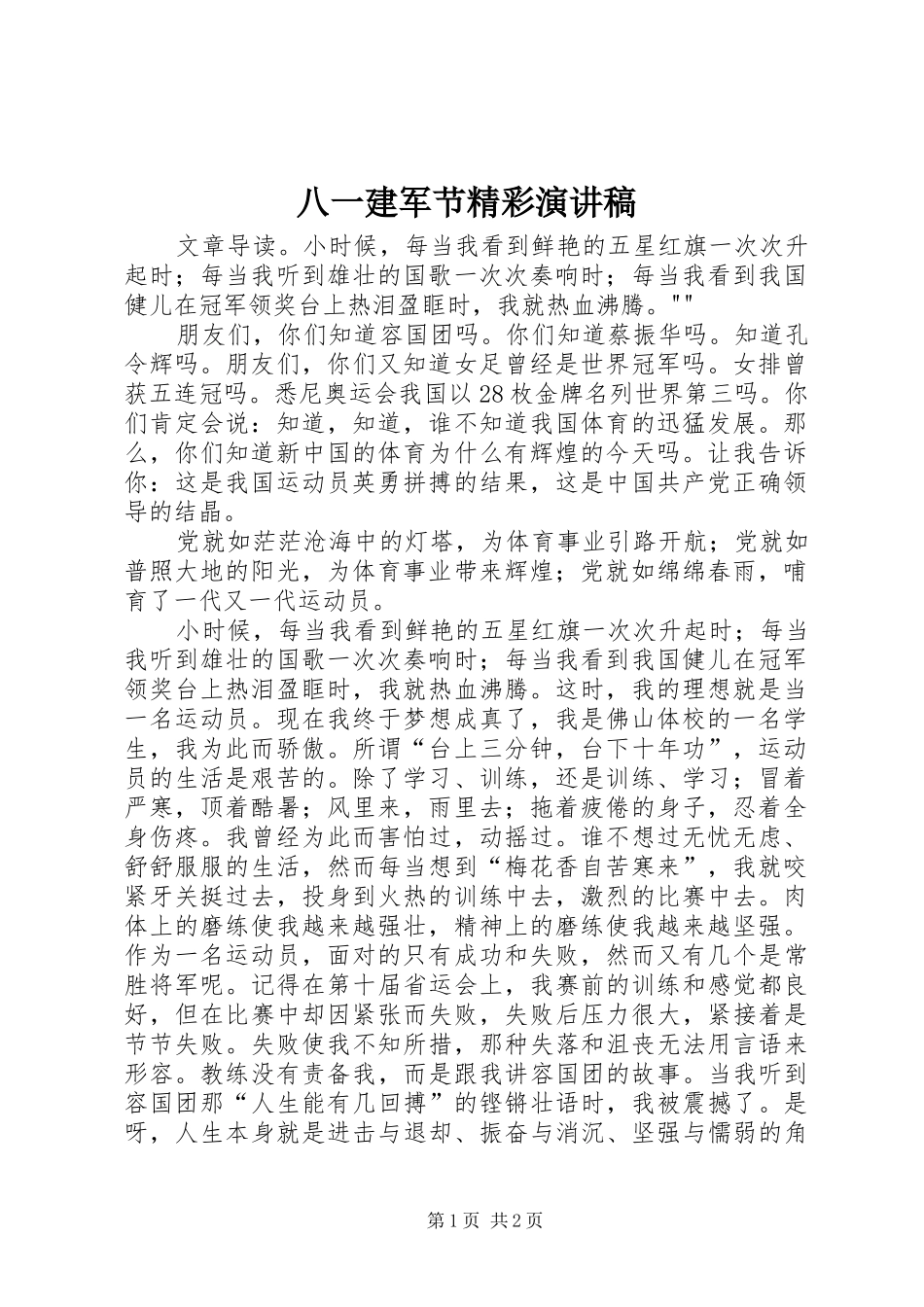 八一建军节精彩演讲范文_第1页