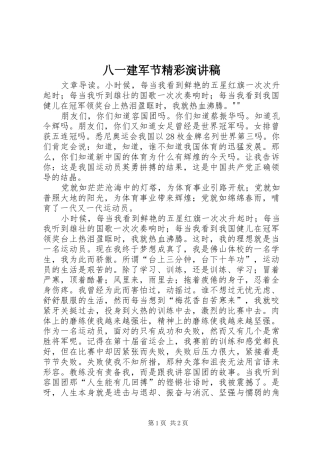 八一建军节精彩演讲范文