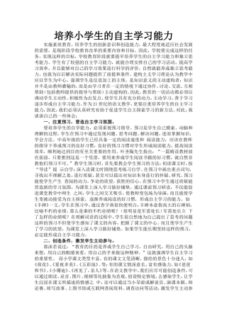 培养小学生的自主能力 (2)
