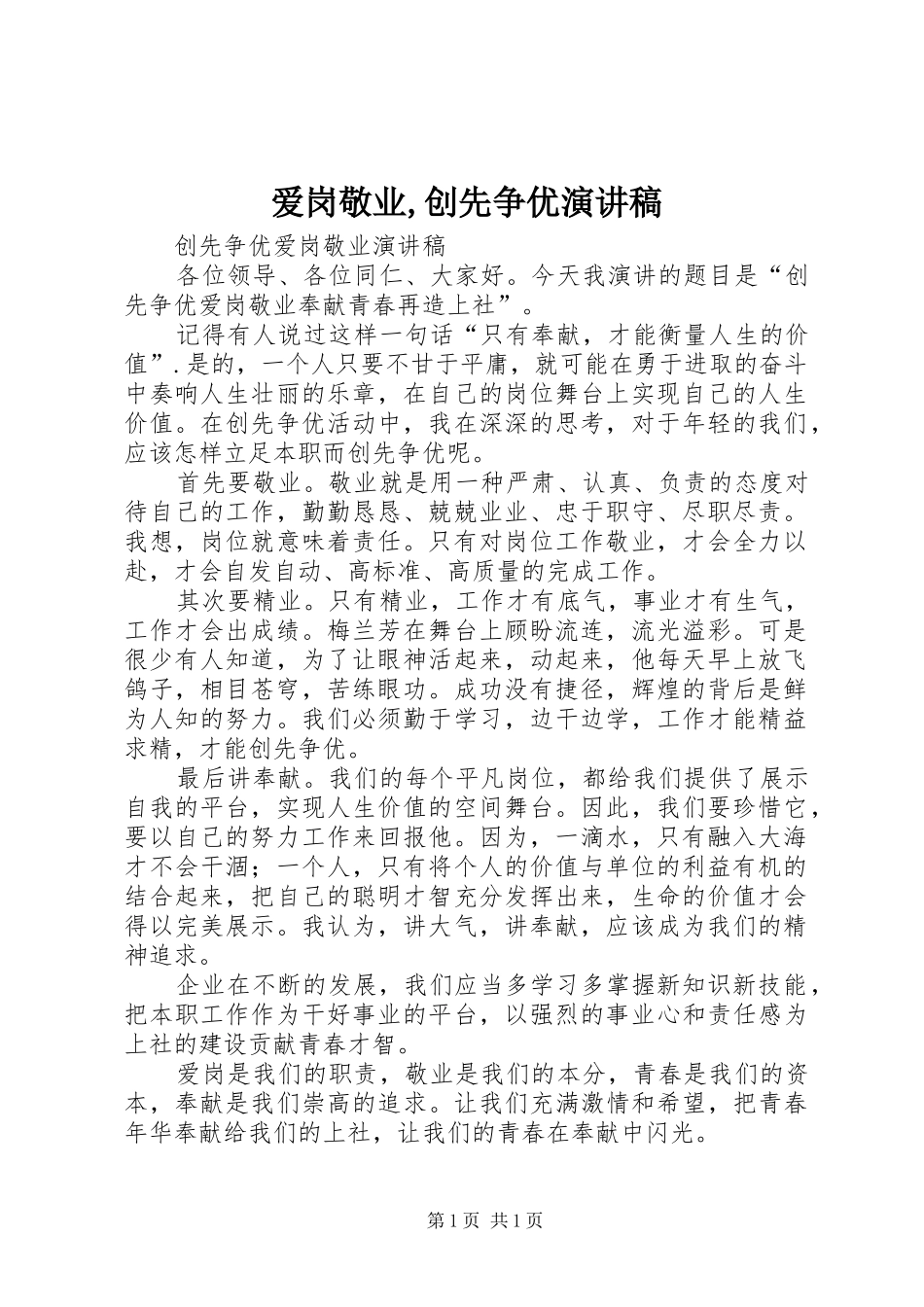 爱岗敬业,创先争优演讲稿范文_第1页