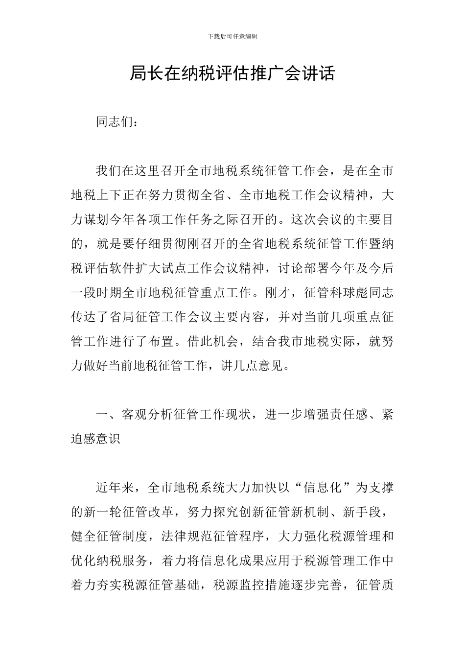 局长在纳税评估推广会讲话_第1页