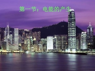 电能的产生课件