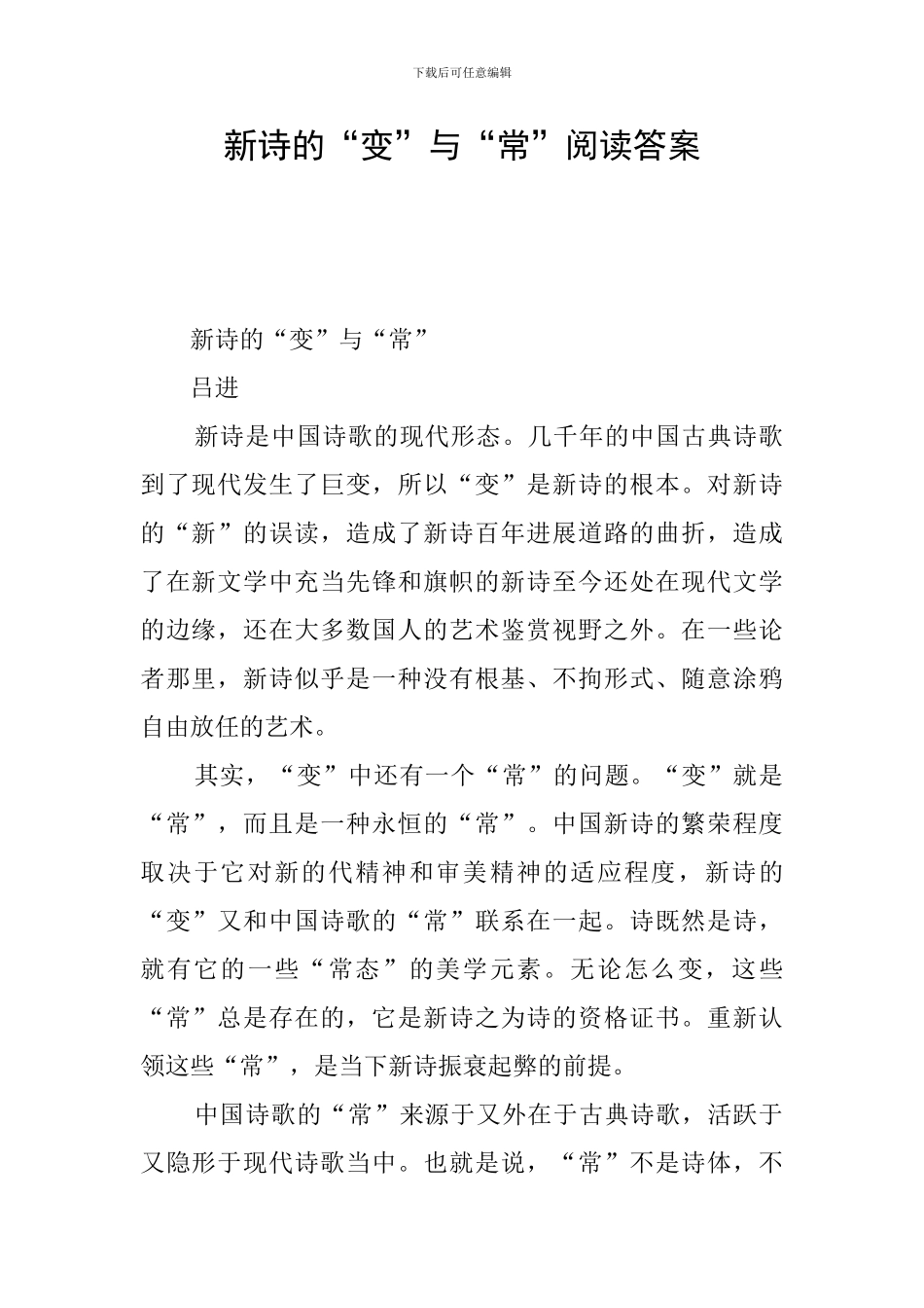 新诗的“变”与“常”阅读答案_第1页