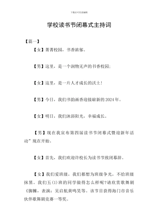 学校读书节闭幕式主持词