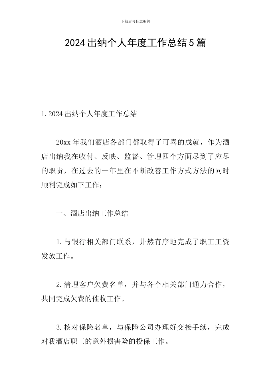 2024出纳个人年度工作总结5篇_第1页