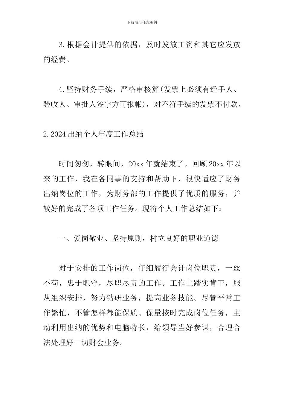 2024出纳个人年度工作总结5篇_第3页
