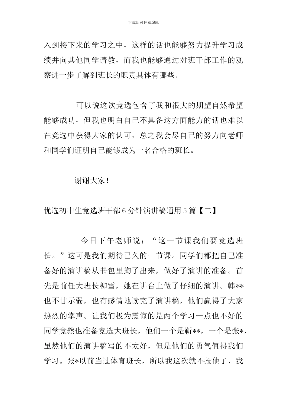 优选初中生竞选班干部6分钟演讲稿通用5篇_第3页