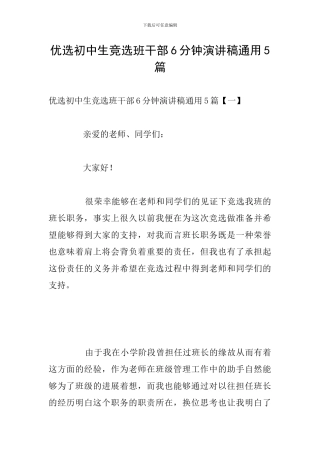 优选初中生竞选班干部6分钟演讲稿通用5篇