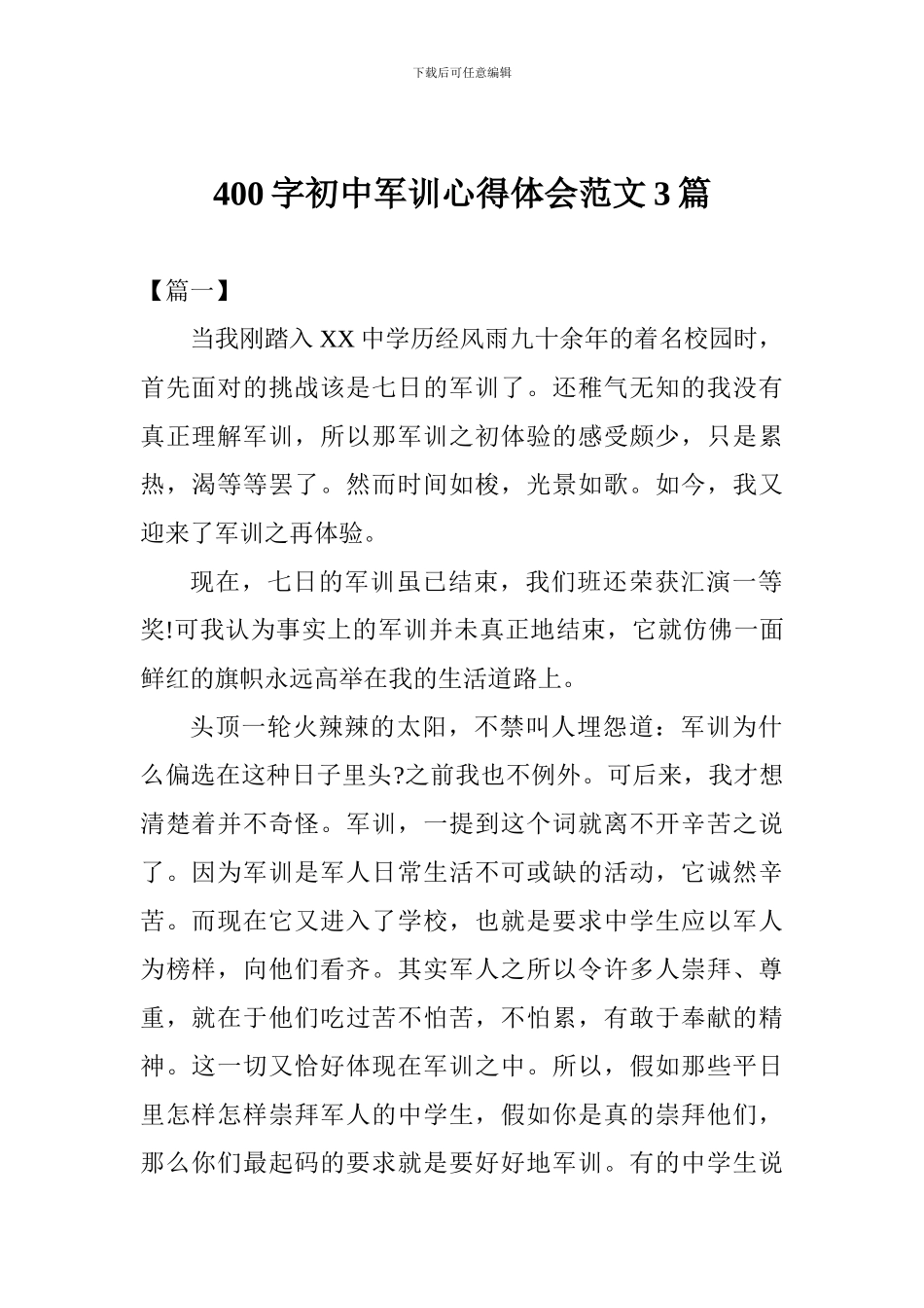 400字初中军训心得体会范文三篇_第1页