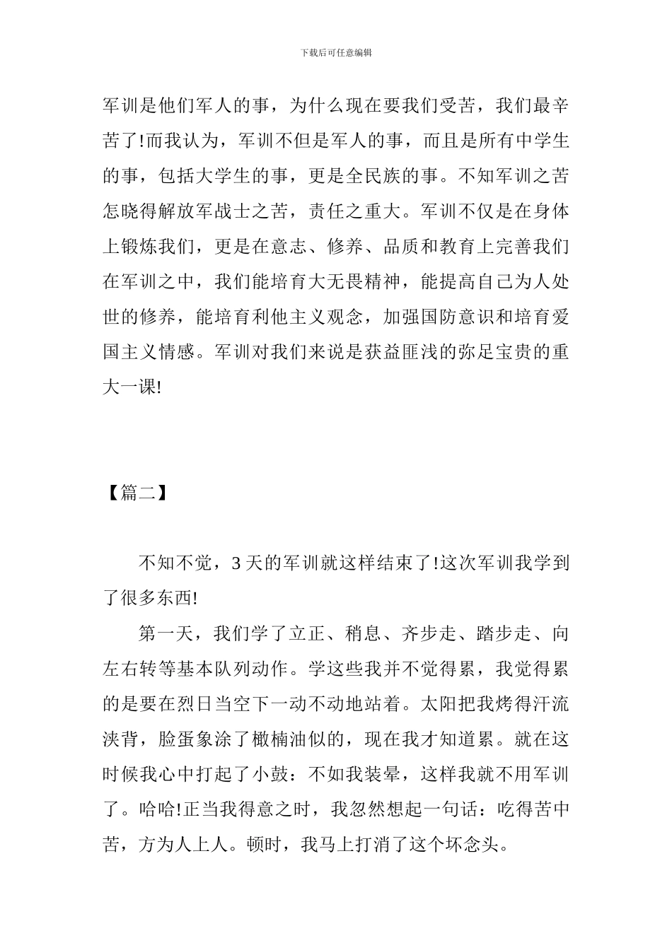 400字初中军训心得体会范文三篇_第2页